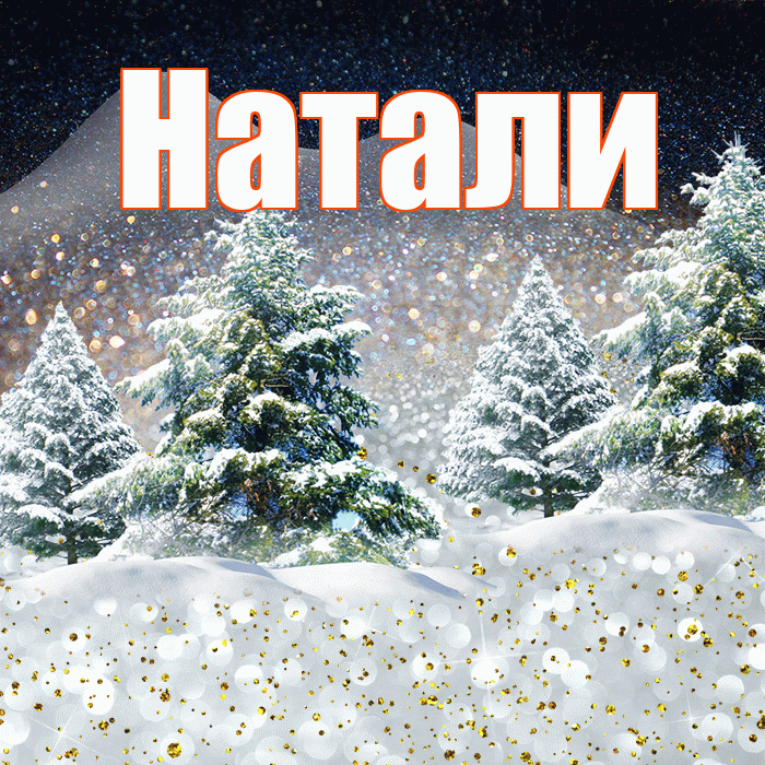 Натали! Доброго зимнего вечера! Красивая открытка !