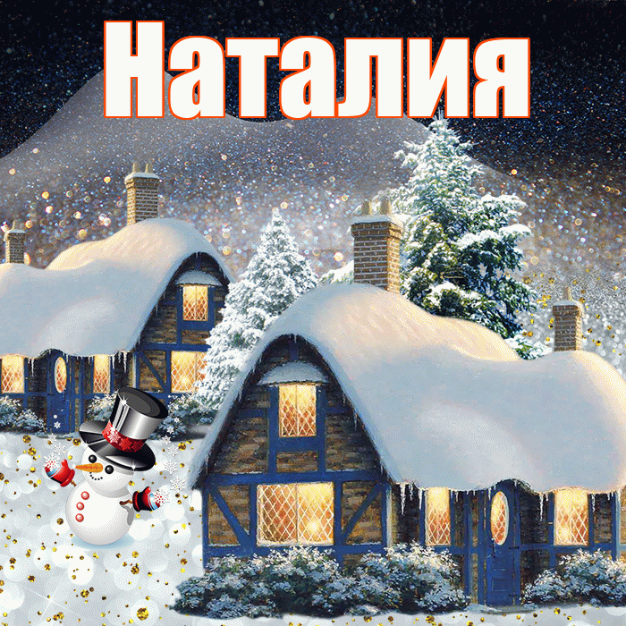 Наталия! Доброго зимнего вечера! Красивая открытка Наталии!
