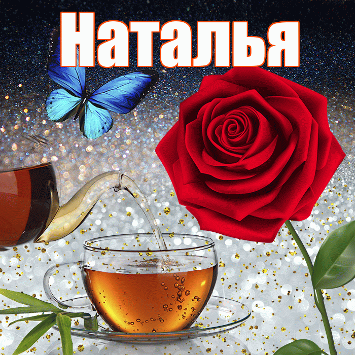 Наталья! Доброго зимнего вечера! Красивая открытка Наталье!