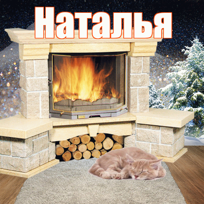 Наталья! Доброго зимнего вечера! Красивая открытка Наталье!