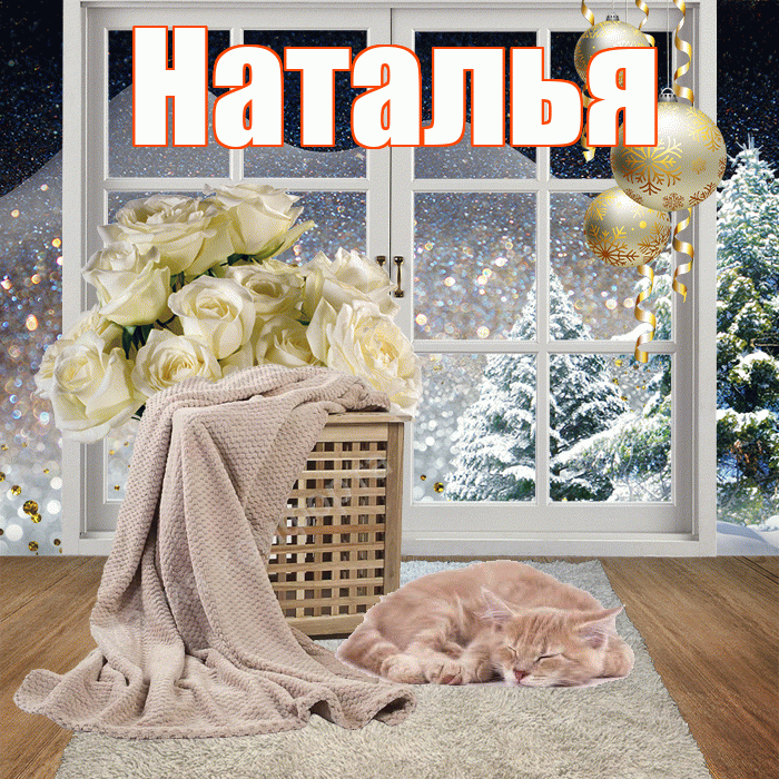 Наталья! Доброго зимнего вечера! Красивая открытка Наталье!