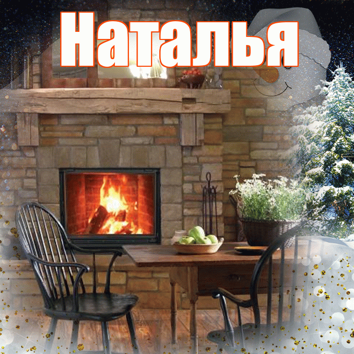 Наталья! Доброго зимнего вечера! Красивая открытка Наталье!