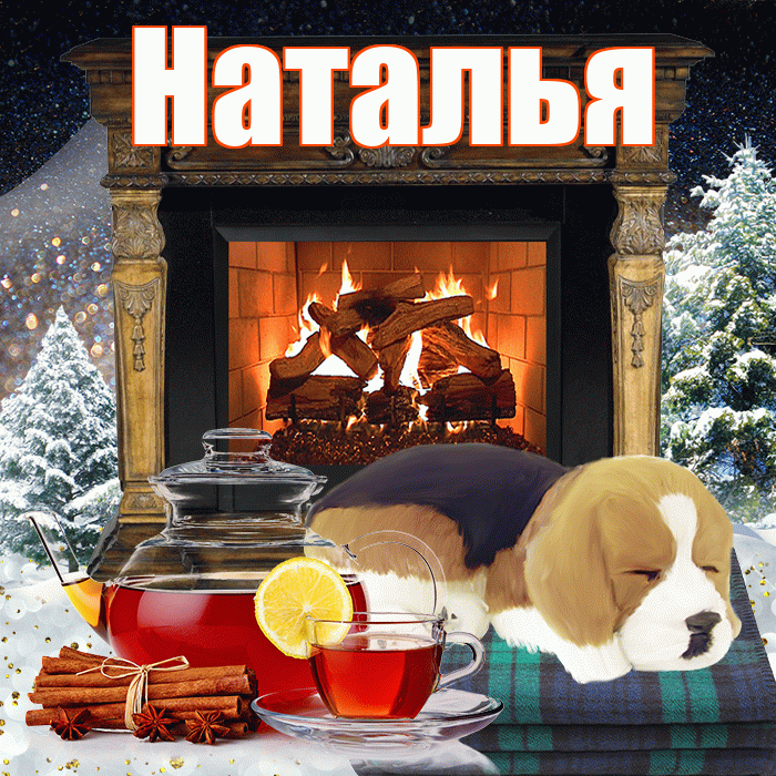 Наталья! Доброго зимнего вечера! Красивая открытка Наталье!