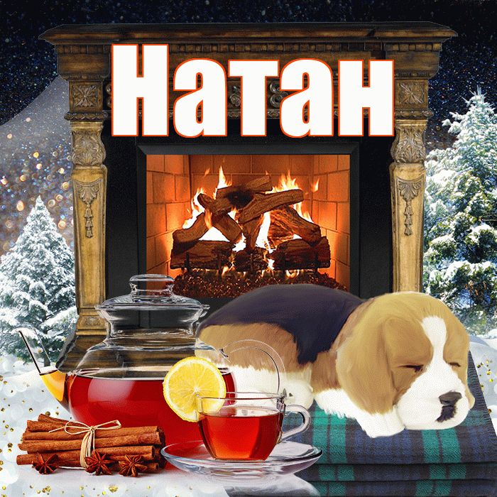 Натан! Доброго зимнего вечера! Красивая открытка Натану!