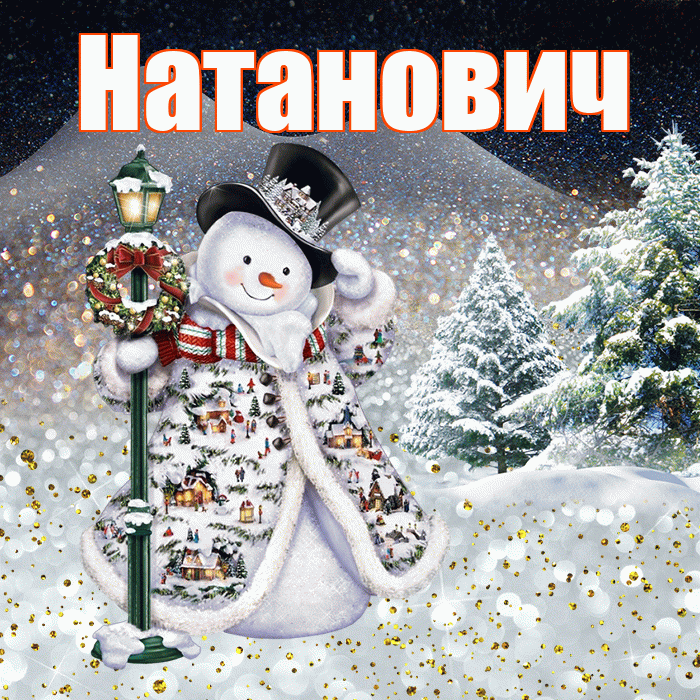 Натанович! Доброго зимнего вечера! Красивая открытка Натановичу!