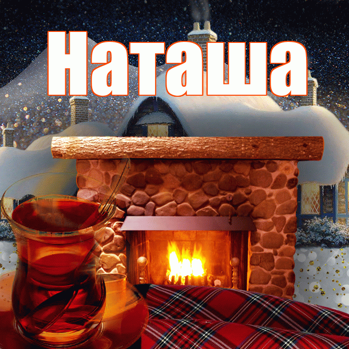 Наташа! Доброго зимнего вечера! Красивая открытка Наташе!
