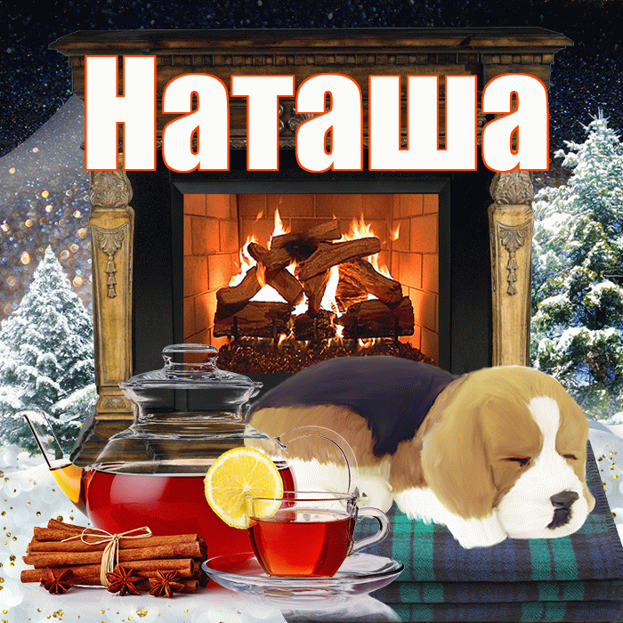 Наташа! Доброго зимнего вечера! Красивая открытка Наташе!
