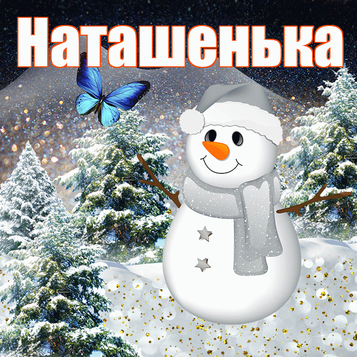 Наташенька! Доброго зимнего вечера! Красивая открытка !