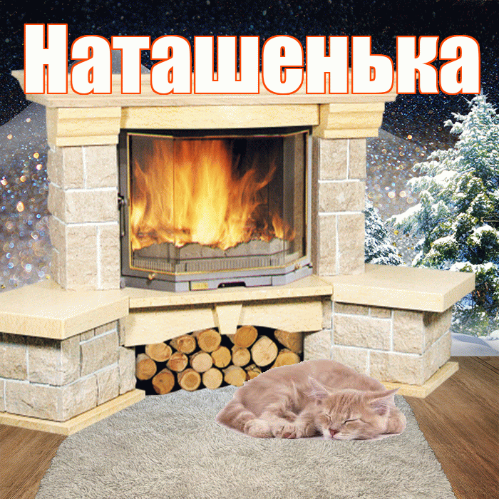 Наташенька! Доброго зимнего вечера! Красивая открытка !