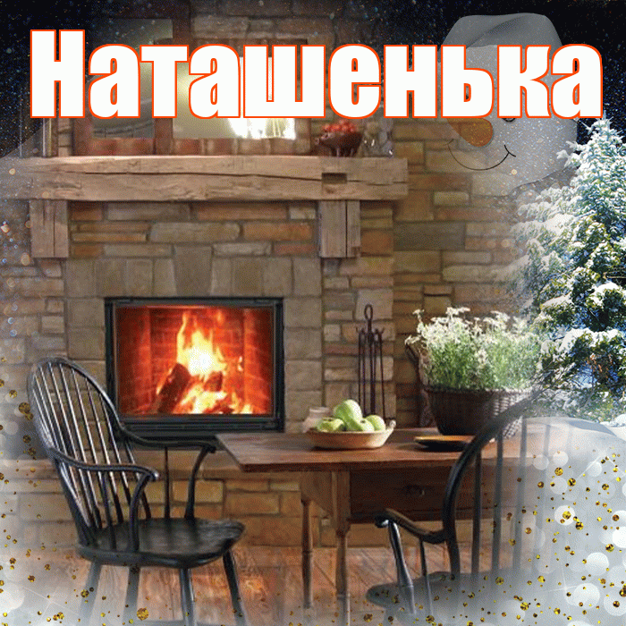 Наташенька! Доброго зимнего вечера! Красивая открытка !