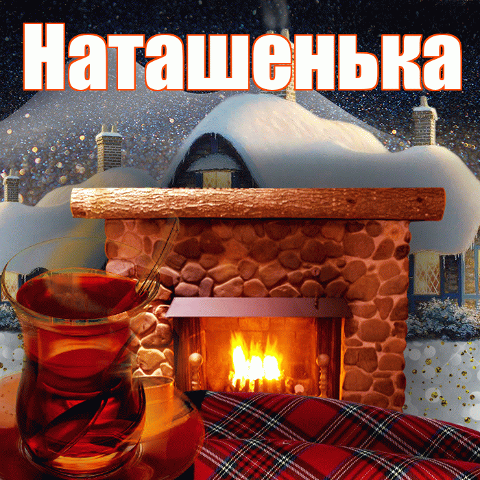 Наташенька! Доброго зимнего вечера! Красивая открытка !