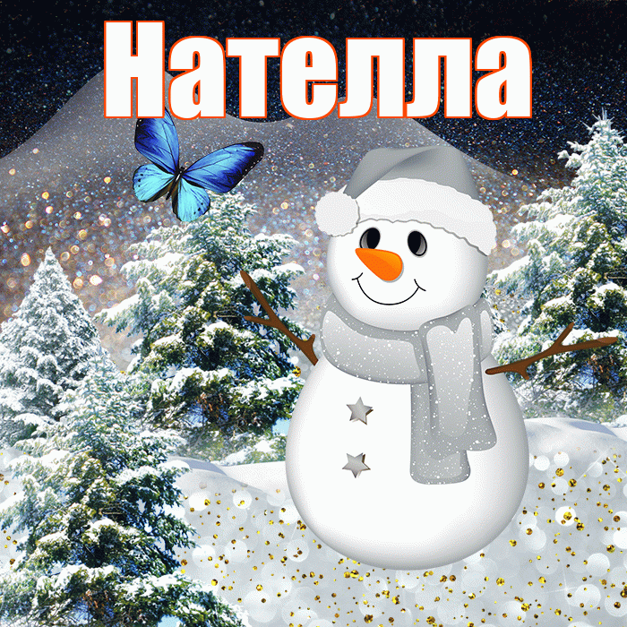 Нателла! Доброго зимнего вечера! Красивая открытка Нателле!