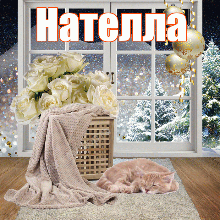 Нателла! Доброго зимнего вечера! Красивая открытка Нателле!