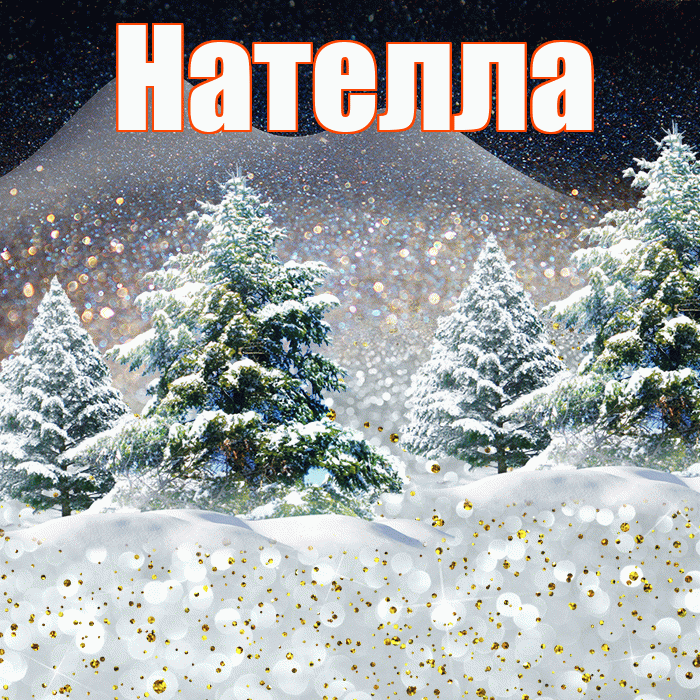 Нателла! Доброго зимнего вечера! Красивая открытка Нателле!