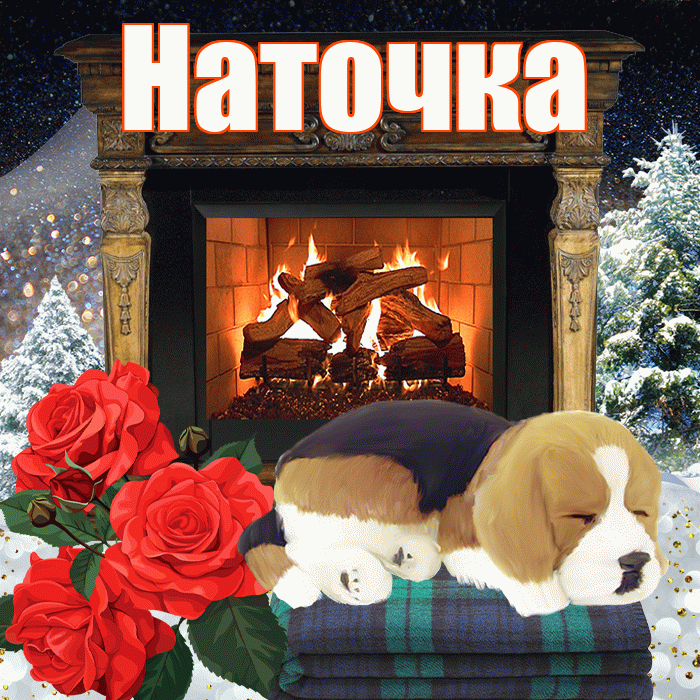 Наточка! Доброго зимнего вечера! Красивая открытка !