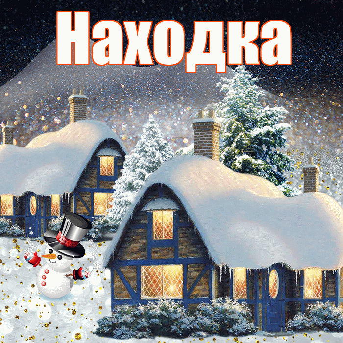 Находка! Доброго зимнего вечера! Красивая открытка Находке!