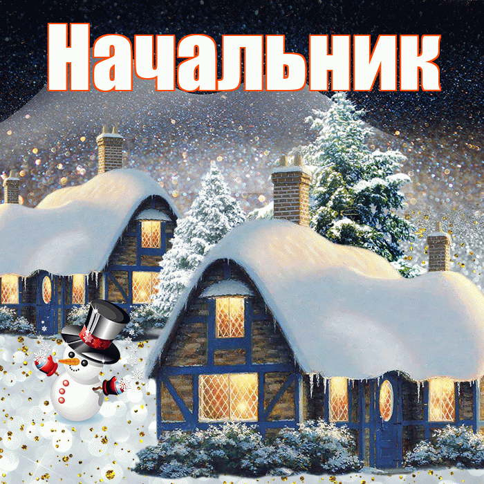 Начальник! Доброго зимнего вечера! Красивая открытка Начальнику!