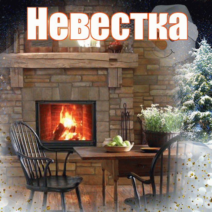 Невестка! Доброго зимнего вечера! Красивая открытка Невестке!