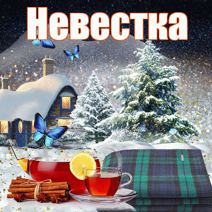 Невестка! Доброго зимнего вечера! Красивая открытка Невестке!