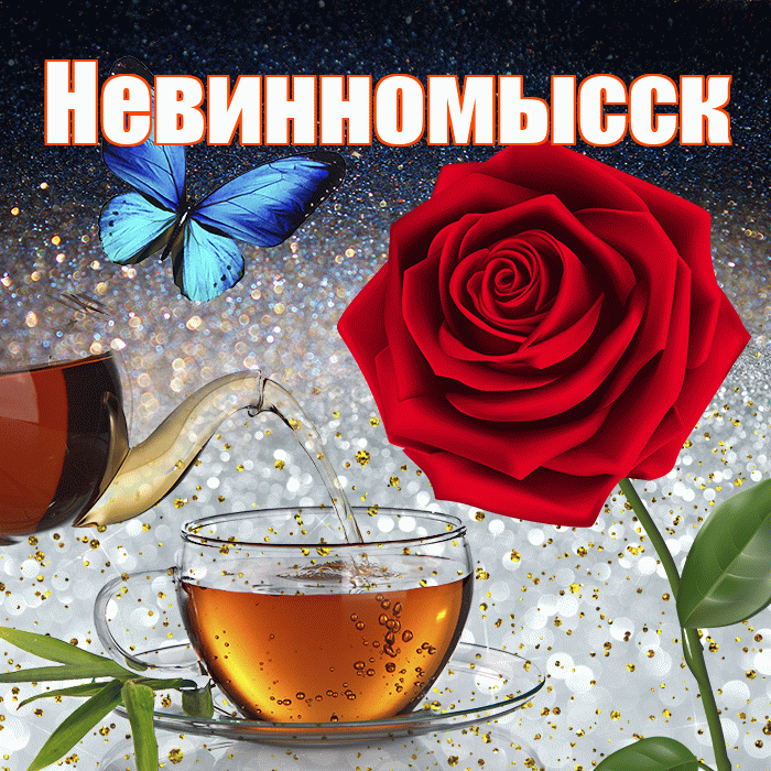 Невинномысск! Доброго зимнего вечера! Красивая открытка Невинномысску!