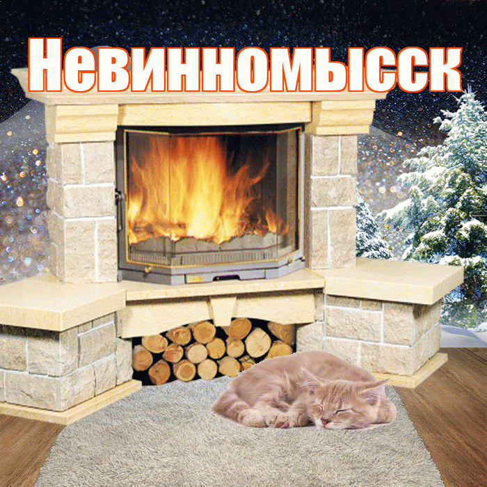 Невинномысск! Доброго зимнего вечера! Красивая открытка Невинномысску!