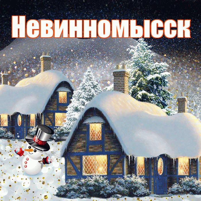 Невинномысск! Доброго зимнего вечера! Красивая открытка Невинномысску!