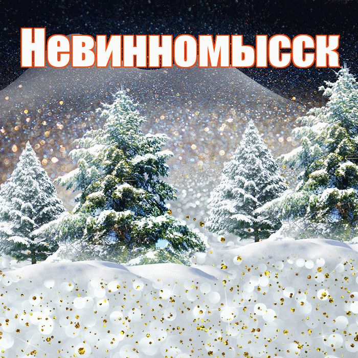 Невинномысск! Доброго зимнего вечера! Красивая открытка Невинномысску!