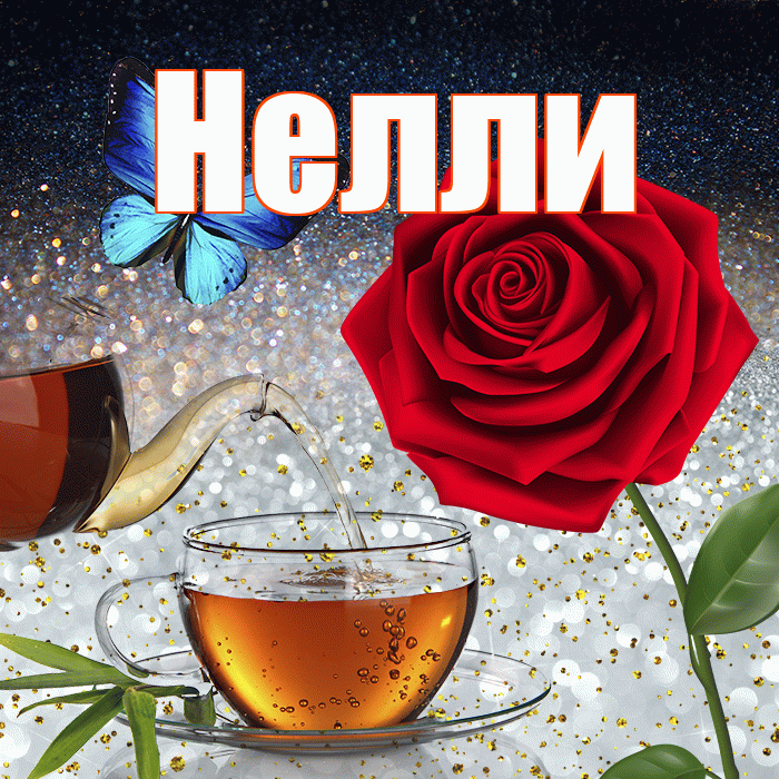 Нелли! Доброго зимнего вечера! Красивая открытка Нелли!