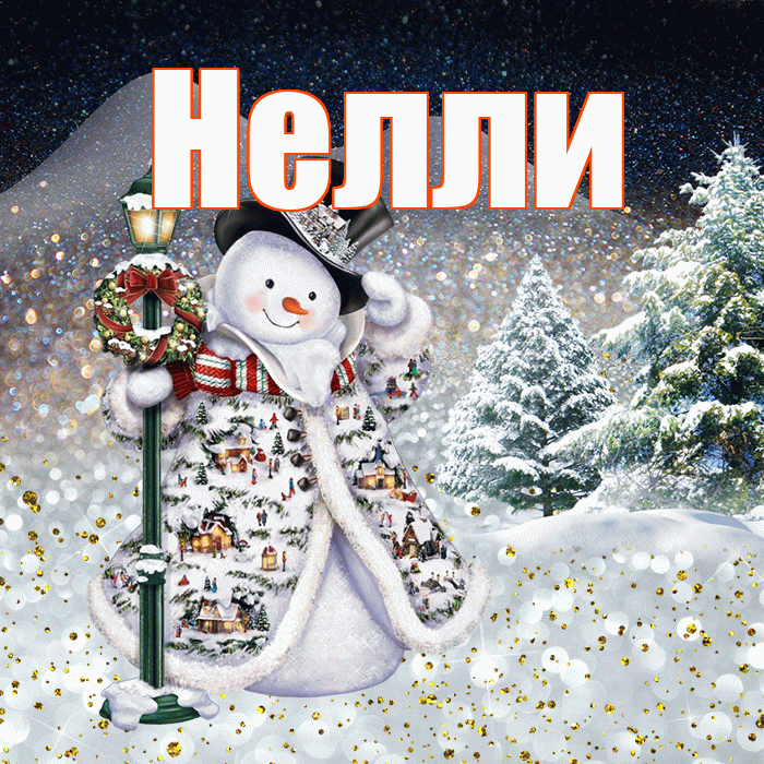Нелли! Доброго зимнего вечера! Красивая открытка Нелли!