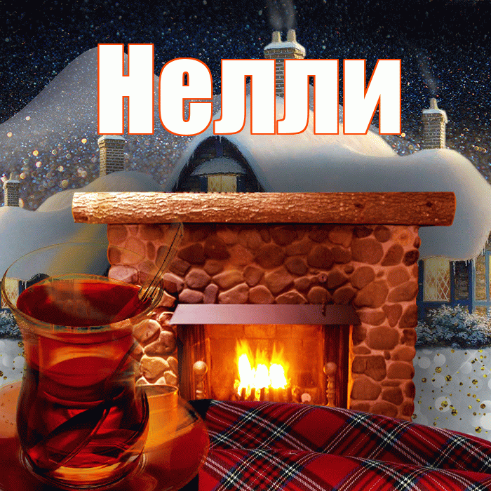 Нелли! Доброго зимнего вечера! Красивая открытка Нелли!