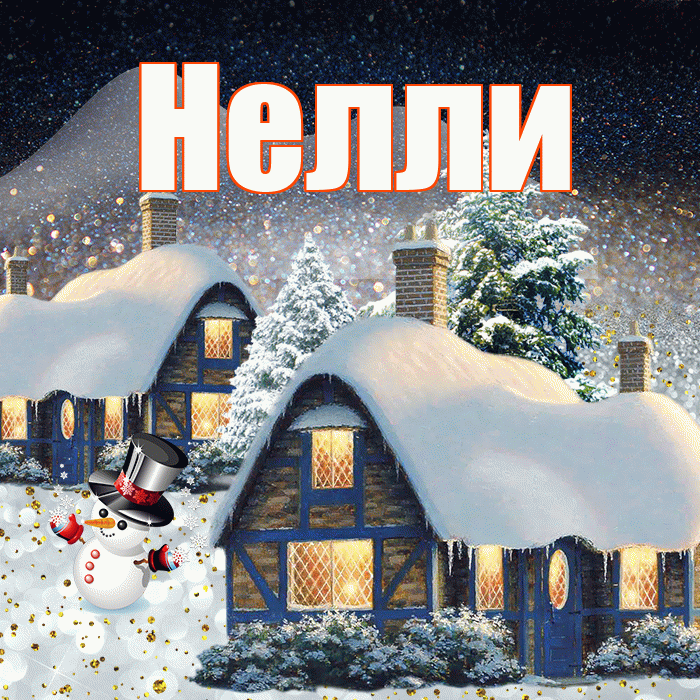 Нелли! Доброго зимнего вечера! Красивая открытка Нелли!