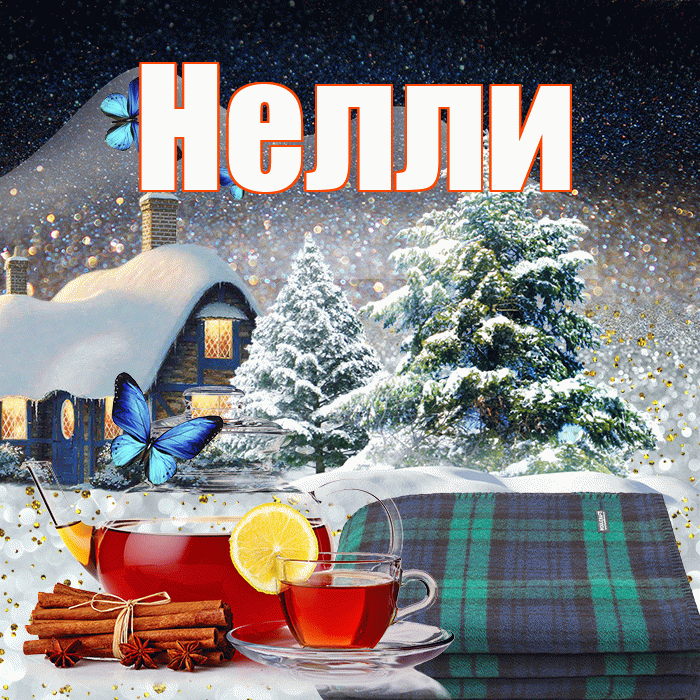 Нелли! Доброго зимнего вечера! Красивая открытка Нелли!