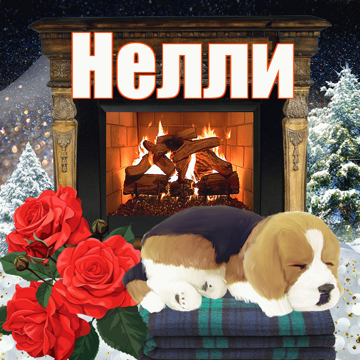 Нелли! Доброго зимнего вечера! Красивая открытка Нелли!
