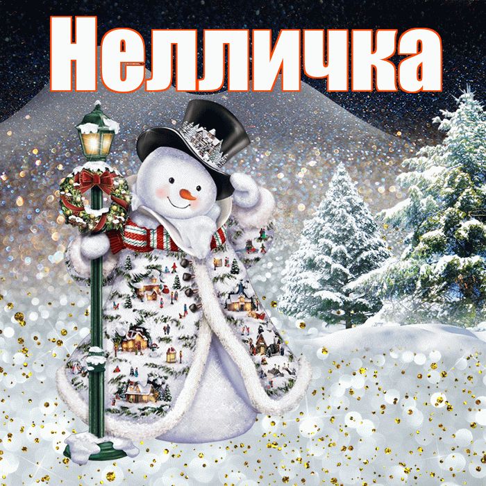 Нелличка! Доброго зимнего вечера! Красивая открытка !