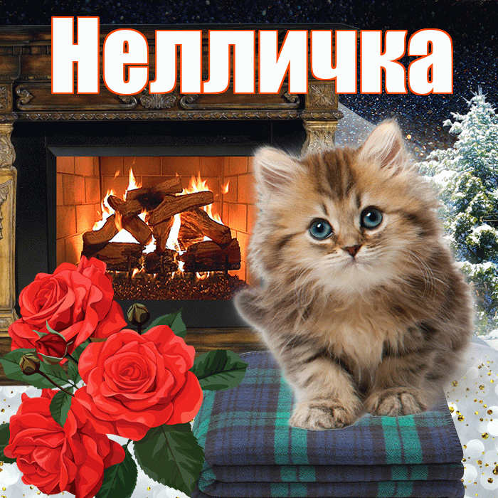Нелличка! Доброго зимнего вечера! Красивая открытка !
