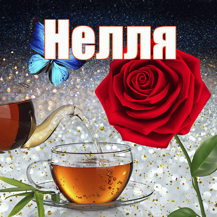 Нелля! Доброго зимнего вечера! Красивая открытка !