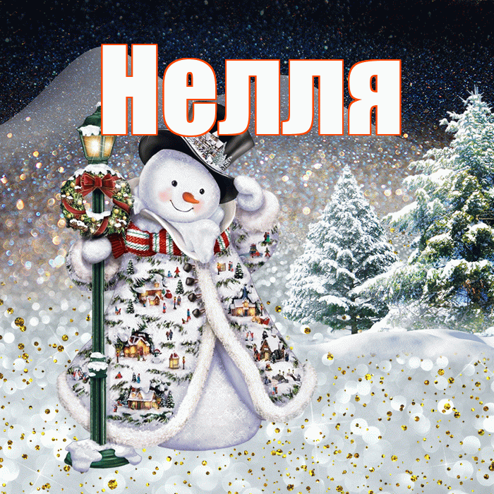 Нелля! Доброго зимнего вечера! Красивая открытка !