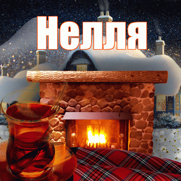 Нелля! Доброго зимнего вечера! Красивая открытка !