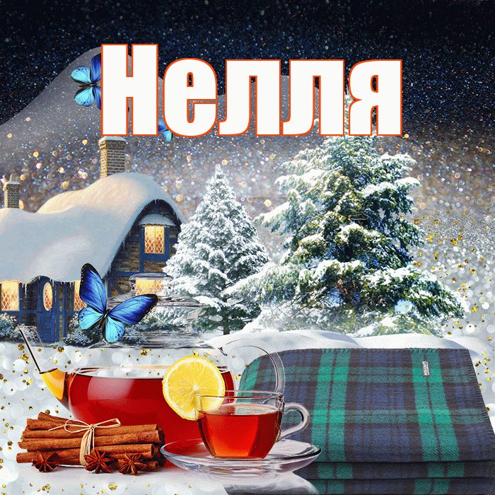 Нелля! Доброго зимнего вечера! Красивая открытка !