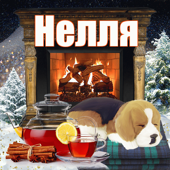 Нелля! Доброго зимнего вечера! Красивая открытка !