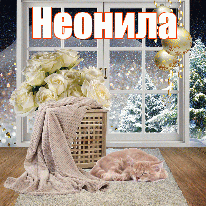 Неонила! Доброго зимнего вечера! Красивая открытка Неониле!