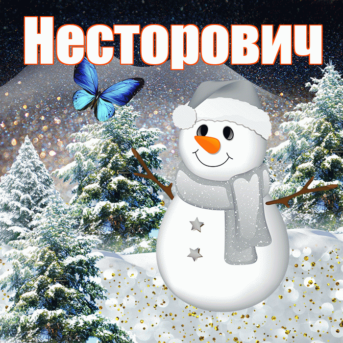 Несторович! Доброго зимнего вечера! Красивая открытка Несторовичу!