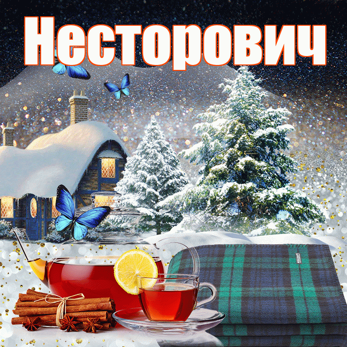 Несторович! Доброго зимнего вечера! Красивая открытка Несторовичу!