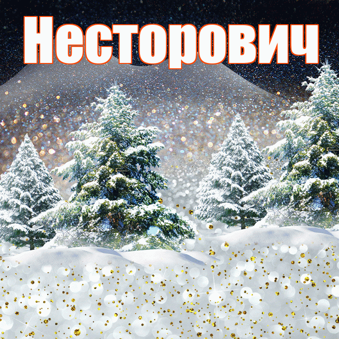 Несторович! Доброго зимнего вечера! Красивая открытка Несторовичу!