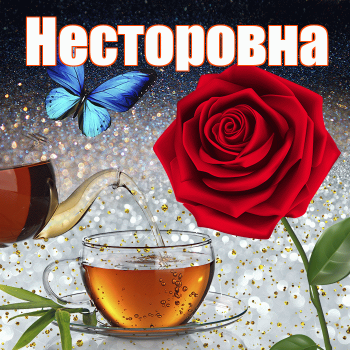 Несторовна! Доброго зимнего вечера! Красивая открытка Несторовне!