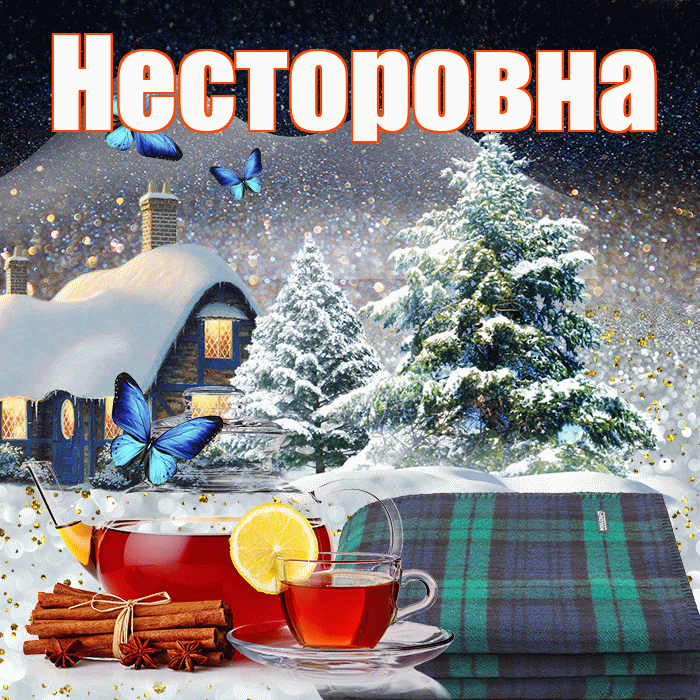Несторовна! Доброго зимнего вечера! Красивая открытка Несторовне!