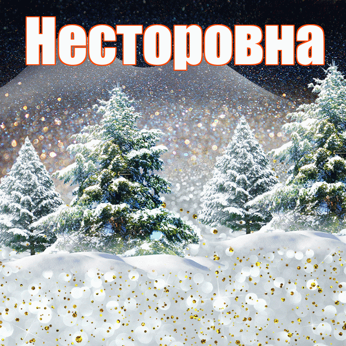 Несторовна! Доброго зимнего вечера! Красивая открытка Несторовне!
