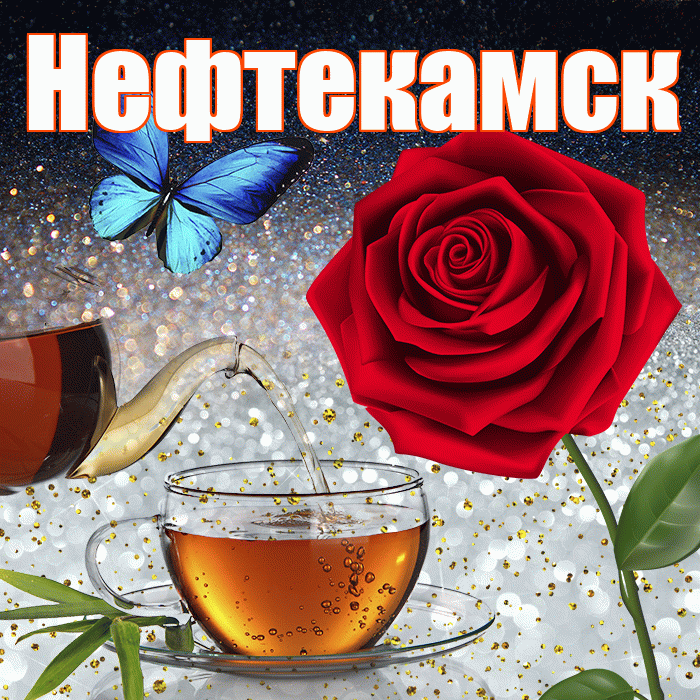 Нефтекамск! Доброго зимнего вечера! Красивая открытка Нефтекамску!