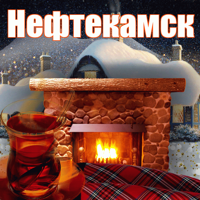 Нефтекамск! Доброго зимнего вечера! Красивая открытка Нефтекамску!