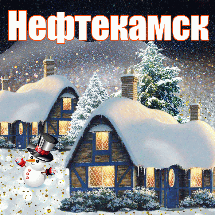 Нефтекамск! Доброго зимнего вечера! Красивая открытка Нефтекамску!